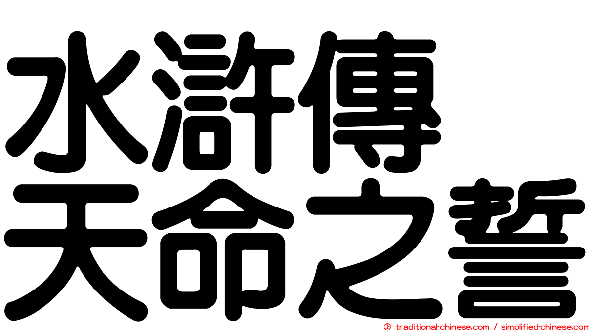 水滸傳　天命之誓